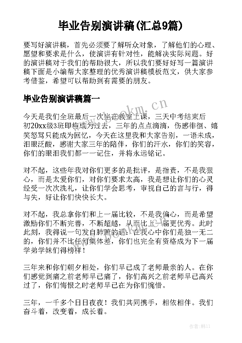 毕业告别演讲稿(汇总9篇)