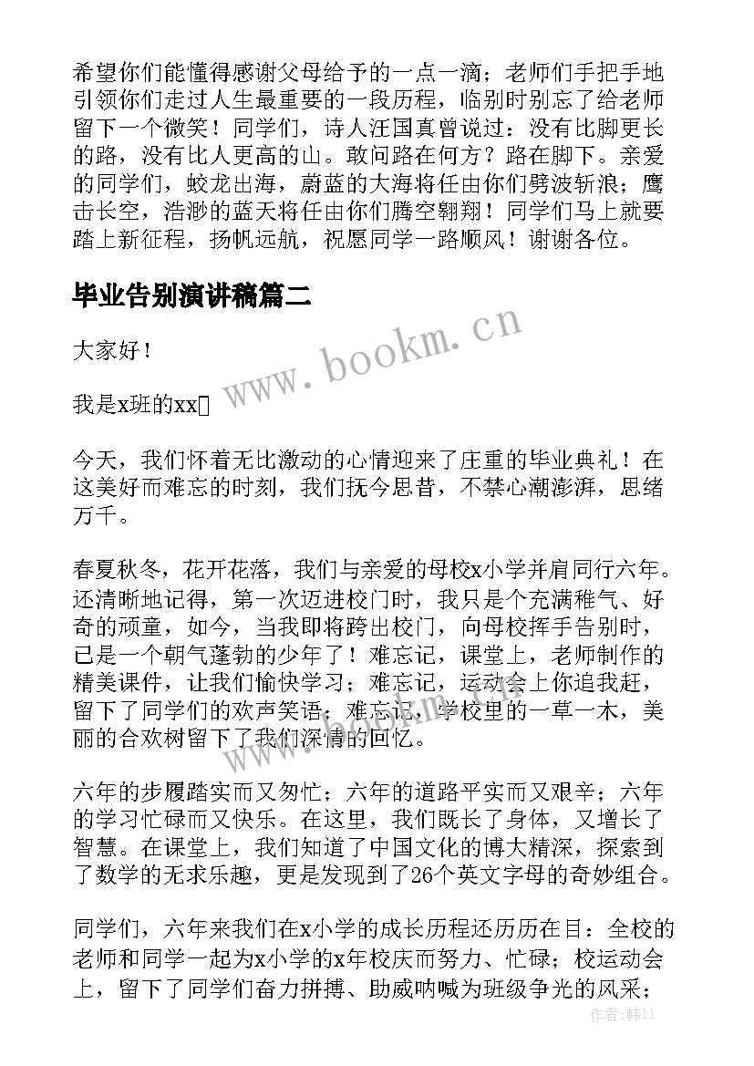 毕业告别演讲稿(汇总9篇)