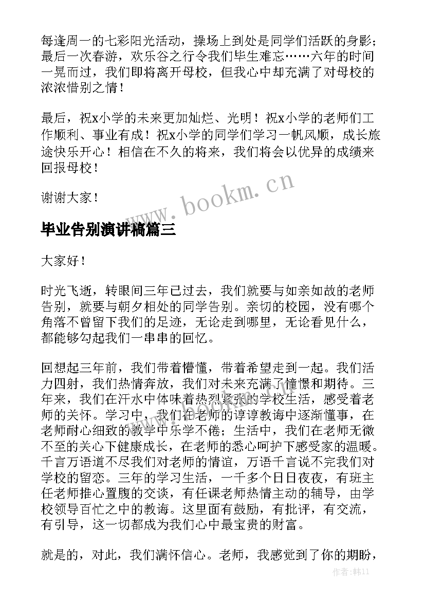 毕业告别演讲稿(汇总9篇)