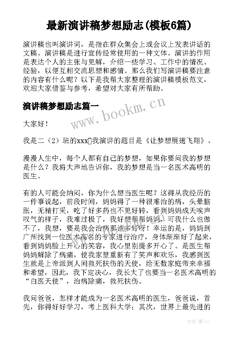 最新演讲稿梦想励志(模板6篇)