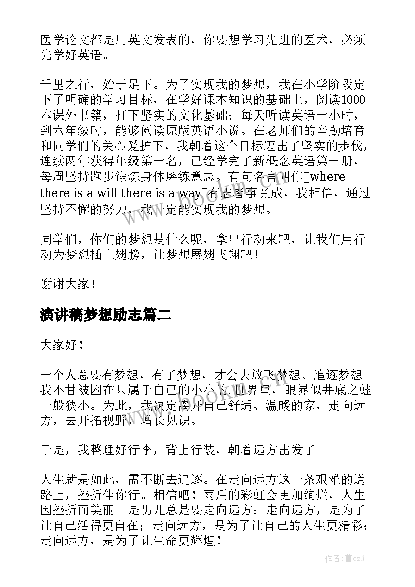 最新演讲稿梦想励志(模板6篇)