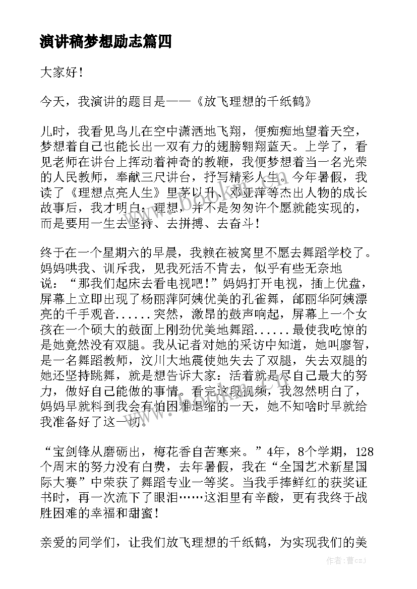 最新演讲稿梦想励志(模板6篇)