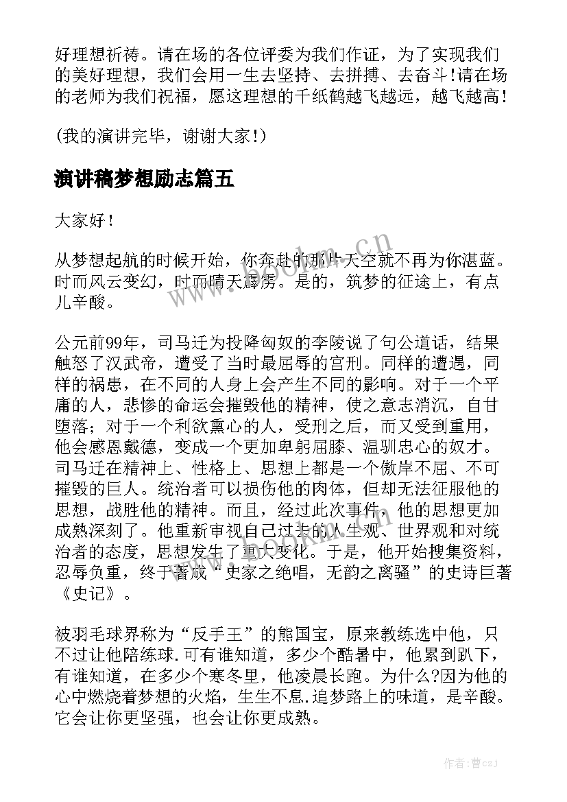 最新演讲稿梦想励志(模板6篇)