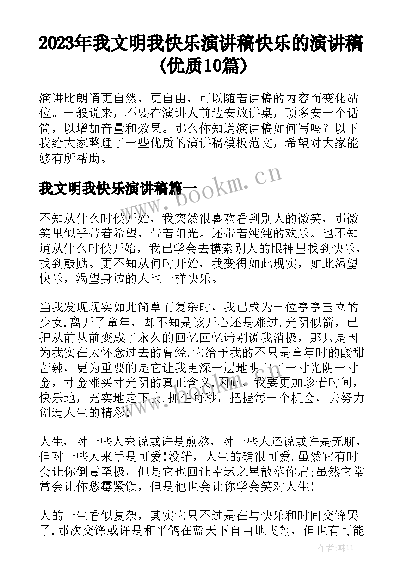 2023年我文明我快乐演讲稿 快乐的演讲稿(优质10篇)