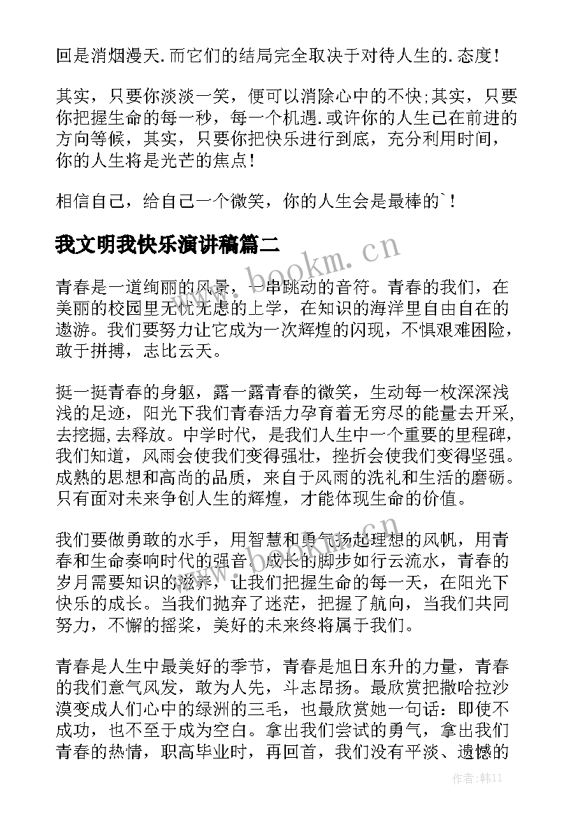 2023年我文明我快乐演讲稿 快乐的演讲稿(优质10篇)