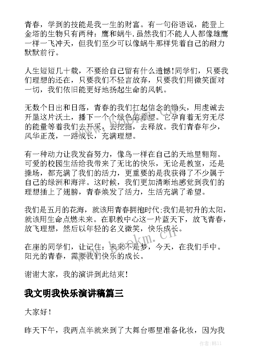 2023年我文明我快乐演讲稿 快乐的演讲稿(优质10篇)