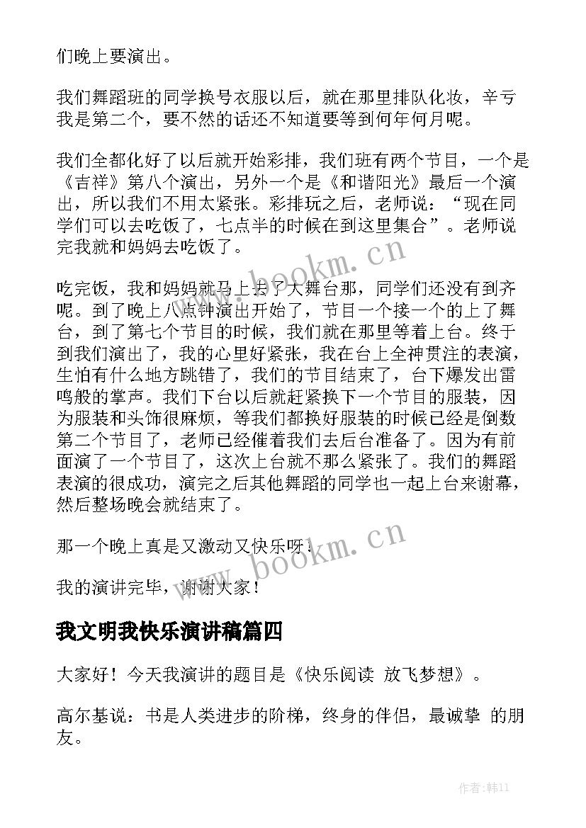 2023年我文明我快乐演讲稿 快乐的演讲稿(优质10篇)