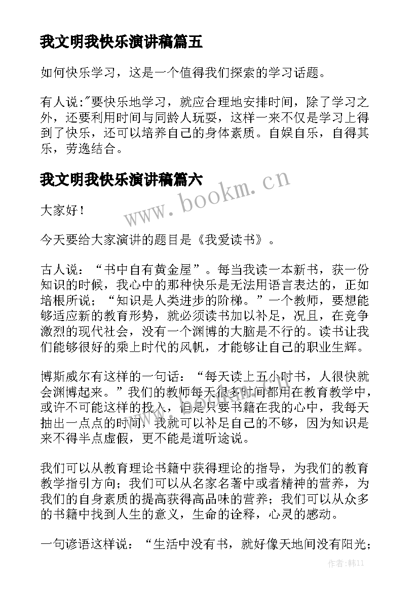 2023年我文明我快乐演讲稿 快乐的演讲稿(优质10篇)