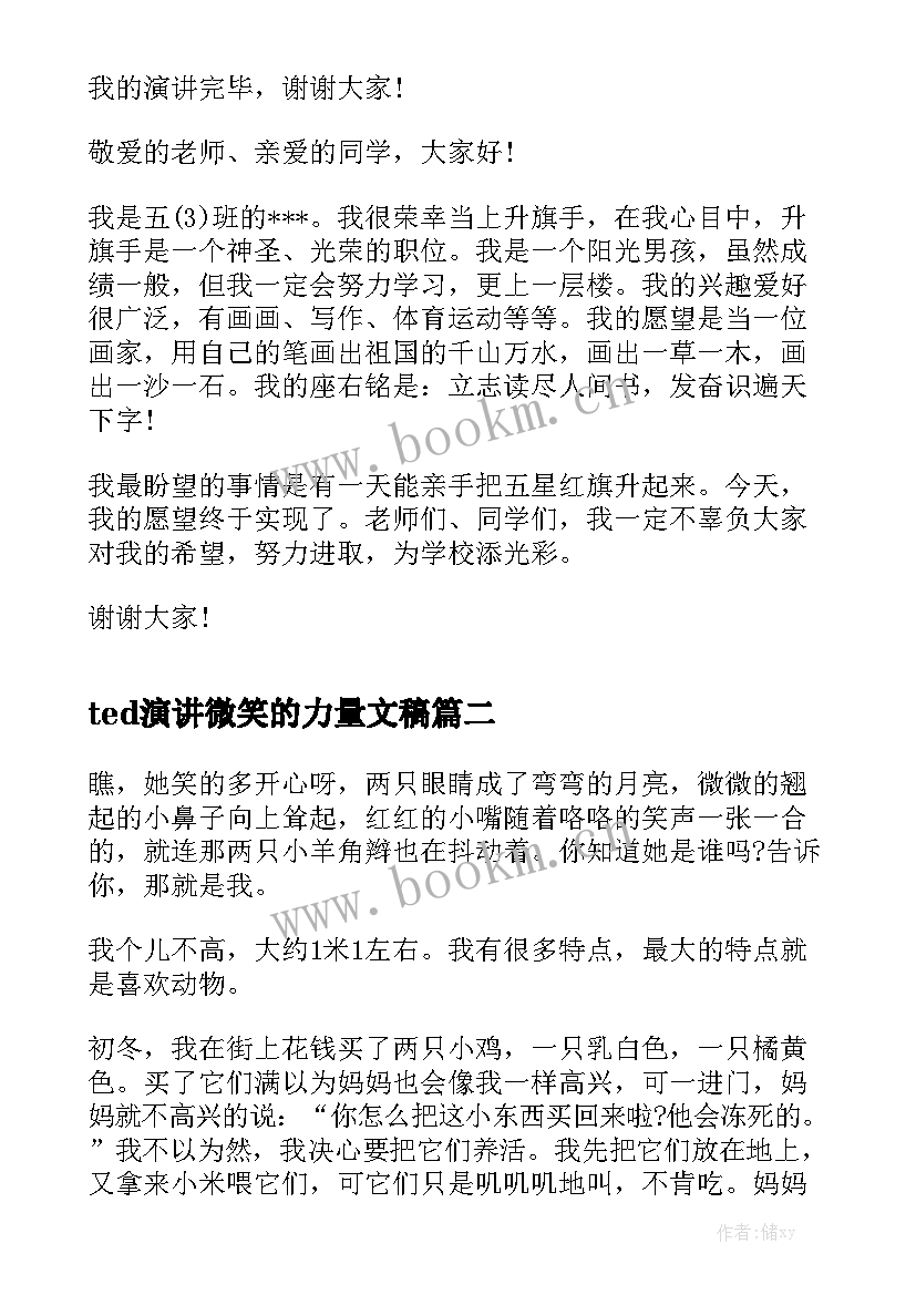 ted演讲微笑的力量文稿 励志演讲稿演讲稿(汇总7篇)