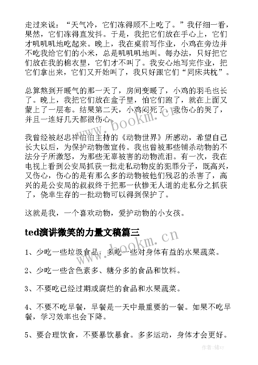 ted演讲微笑的力量文稿 励志演讲稿演讲稿(汇总7篇)