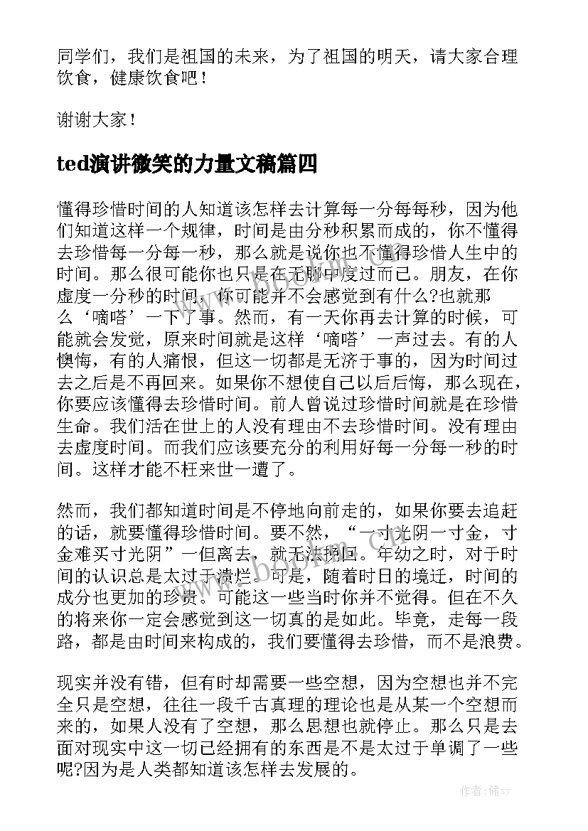 ted演讲微笑的力量文稿 励志演讲稿演讲稿(汇总7篇)