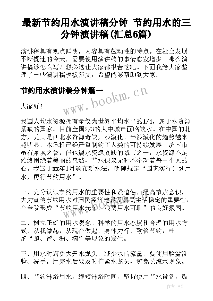 最新节约用水演讲稿分钟 节约用水的三分钟演讲稿(汇总6篇)