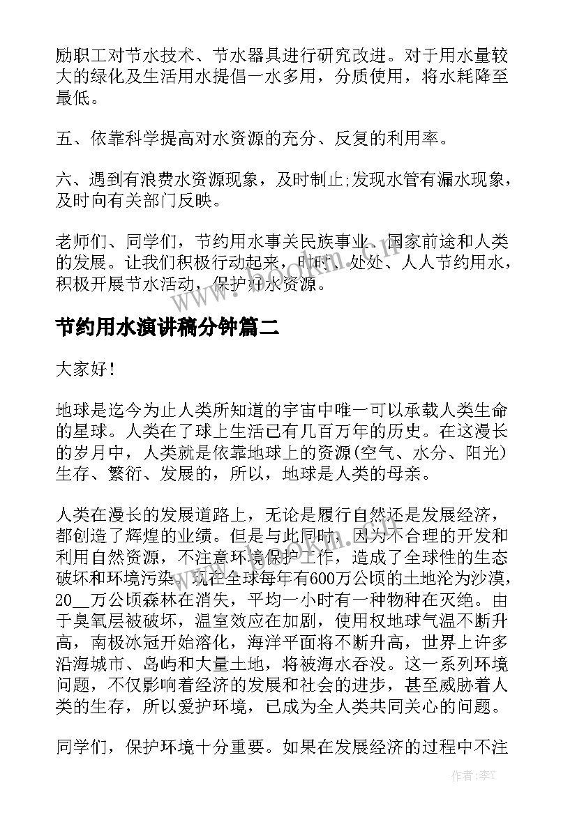 最新节约用水演讲稿分钟 节约用水的三分钟演讲稿(汇总6篇)