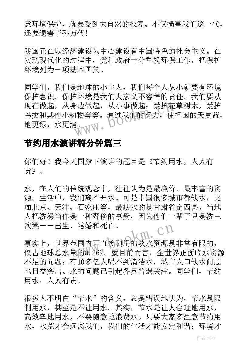 最新节约用水演讲稿分钟 节约用水的三分钟演讲稿(汇总6篇)