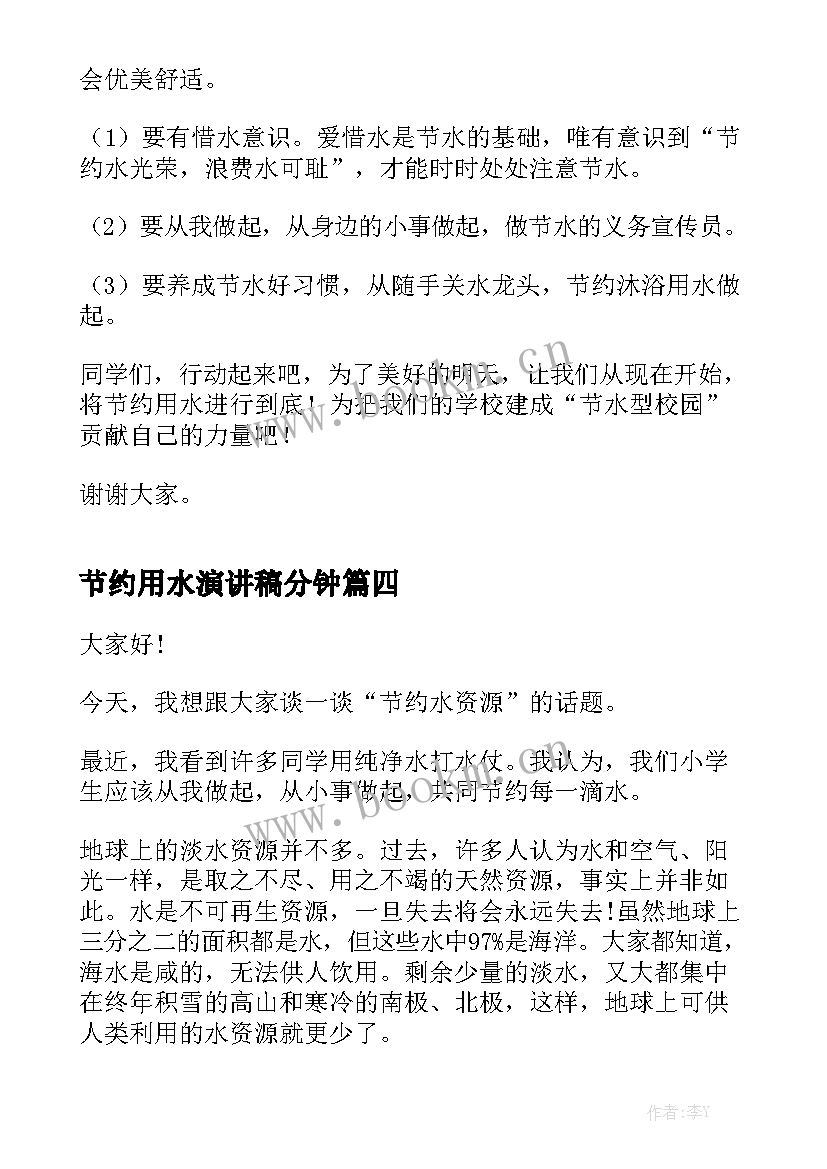 最新节约用水演讲稿分钟 节约用水的三分钟演讲稿(汇总6篇)