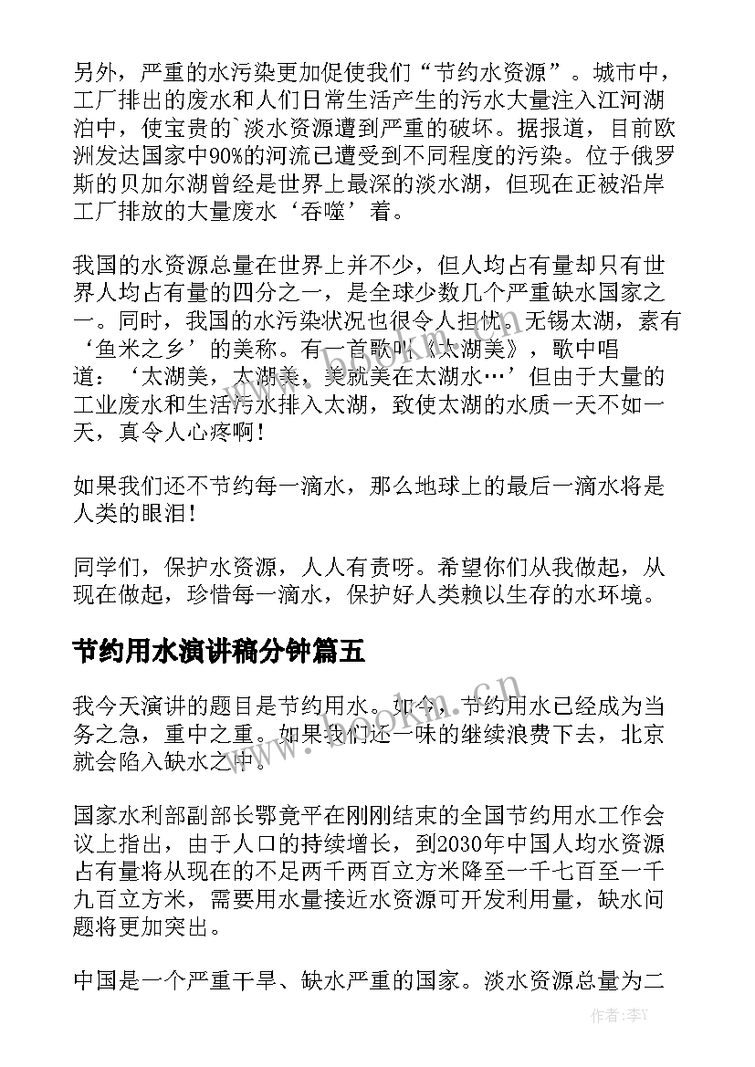 最新节约用水演讲稿分钟 节约用水的三分钟演讲稿(汇总6篇)