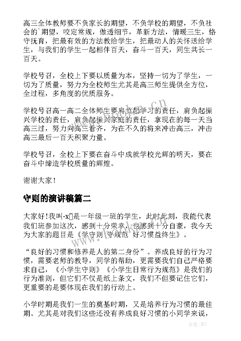 最新守则的演讲稿 励志演讲稿下载(汇总5篇)