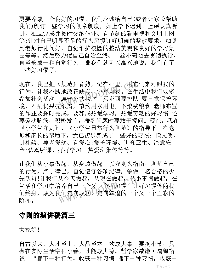 最新守则的演讲稿 励志演讲稿下载(汇总5篇)