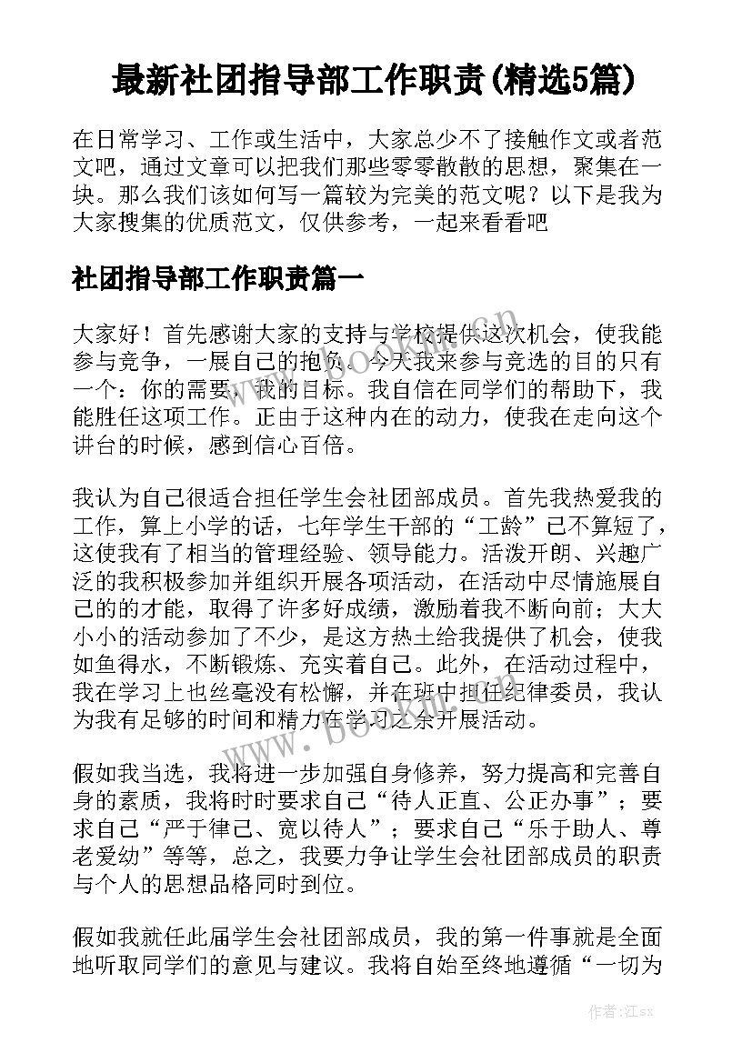 最新社团指导部工作职责(精选5篇)