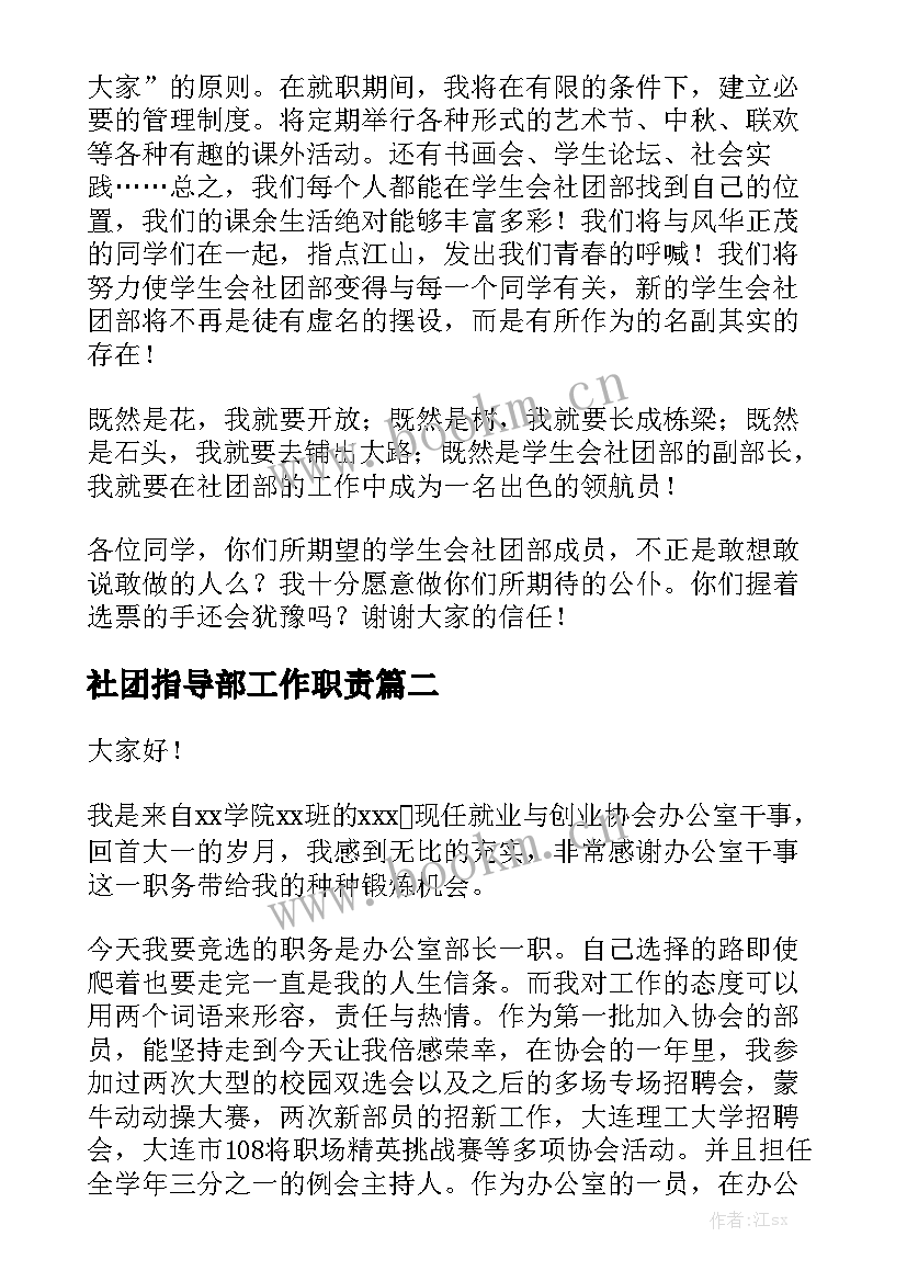 最新社团指导部工作职责(精选5篇)