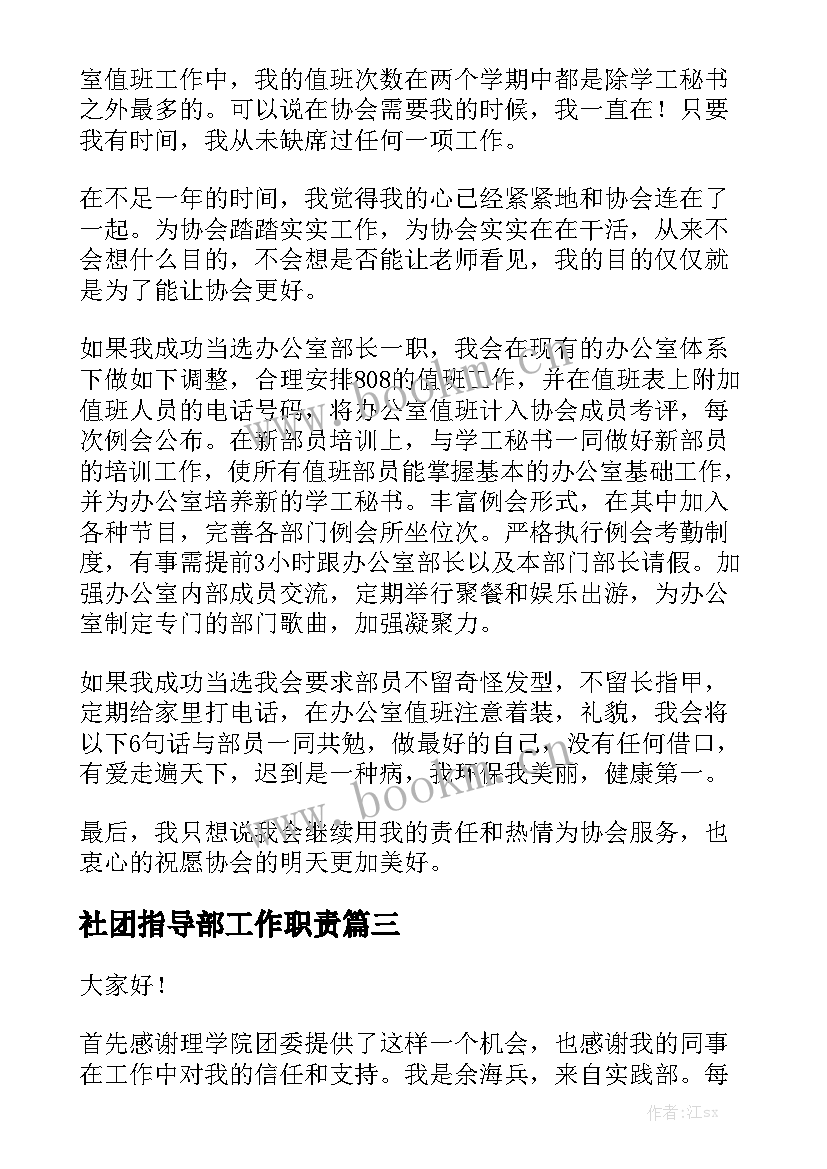 最新社团指导部工作职责(精选5篇)