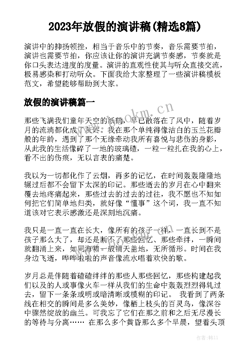 2023年放假的演讲稿(精选8篇)