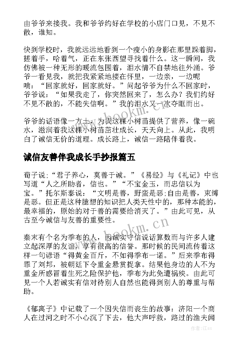 2023年诚信友善伴我成长手抄报(通用6篇)