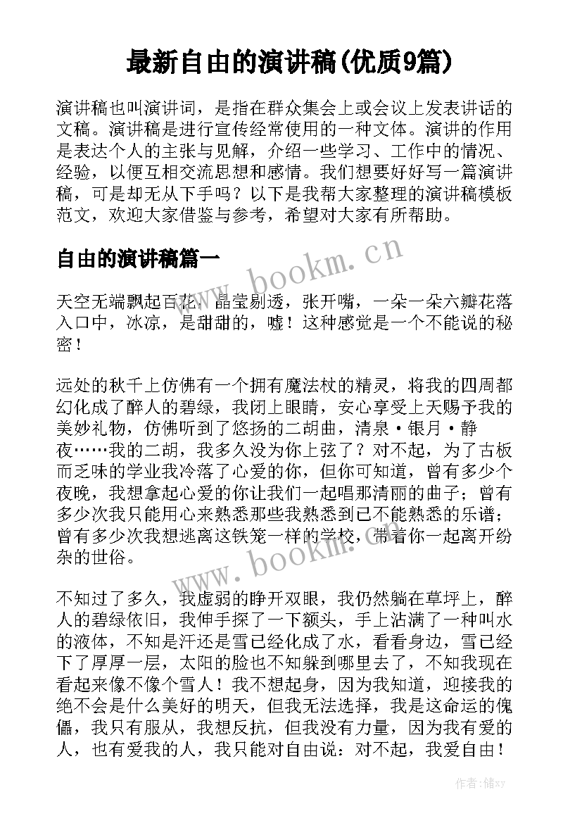 最新自由的演讲稿(优质9篇)