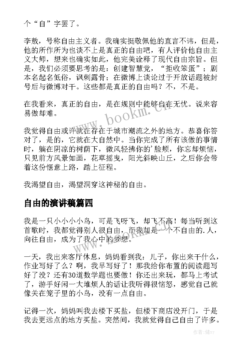 最新自由的演讲稿(优质9篇)