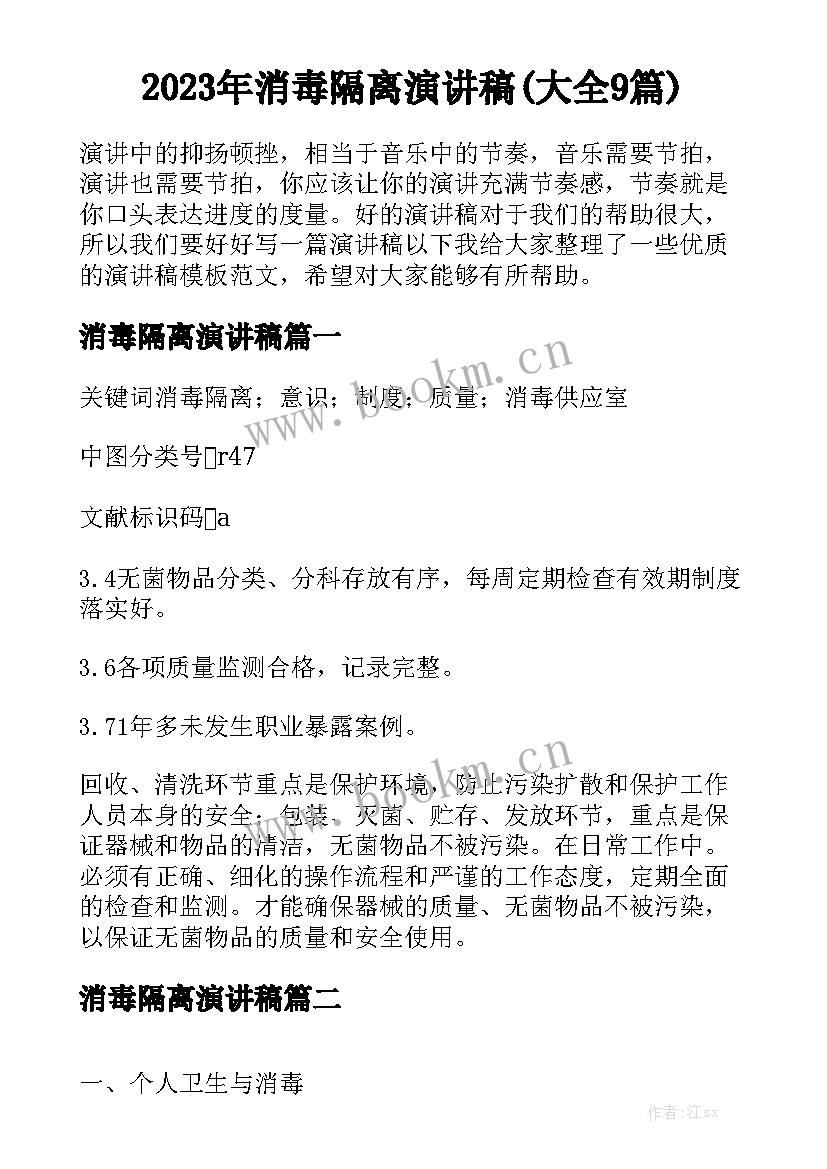 2023年消毒隔离演讲稿(大全9篇)