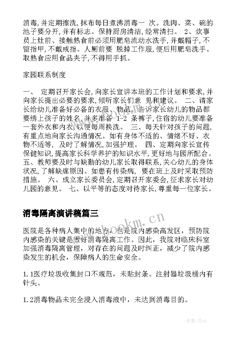 2023年消毒隔离演讲稿(大全9篇)