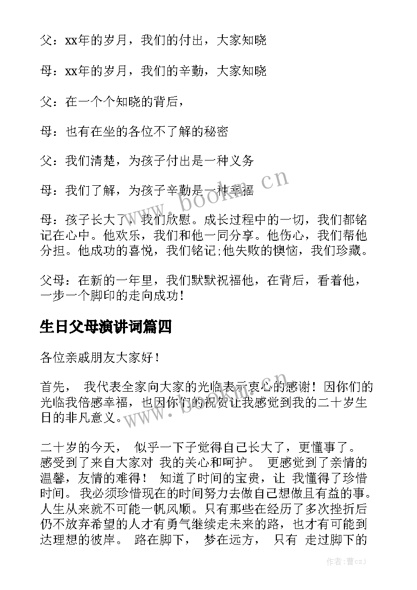 生日父母演讲词(优秀5篇)