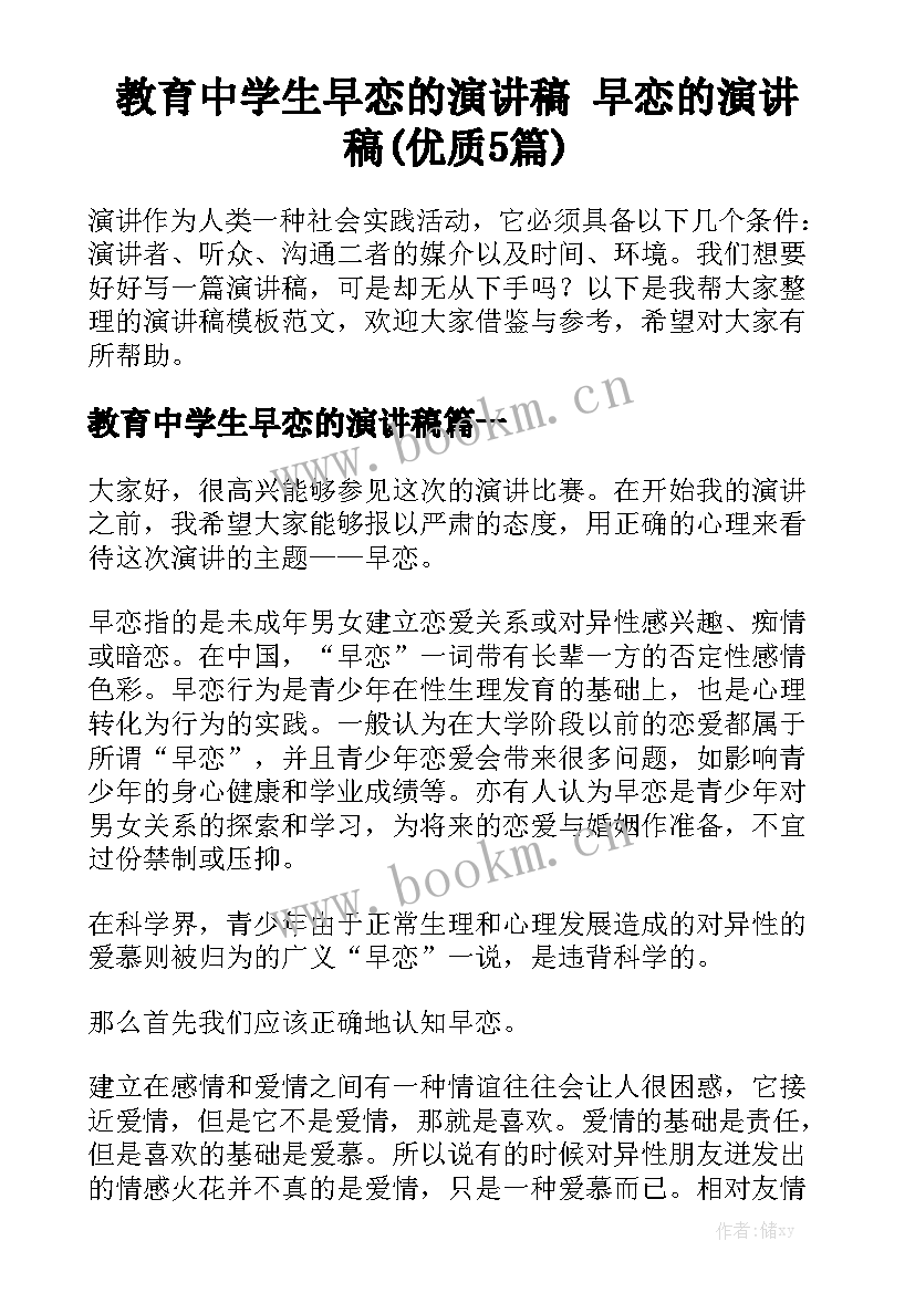 教育中学生早恋的演讲稿 早恋的演讲稿(优质5篇)