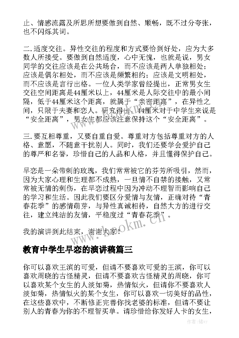 教育中学生早恋的演讲稿 早恋的演讲稿(优质5篇)