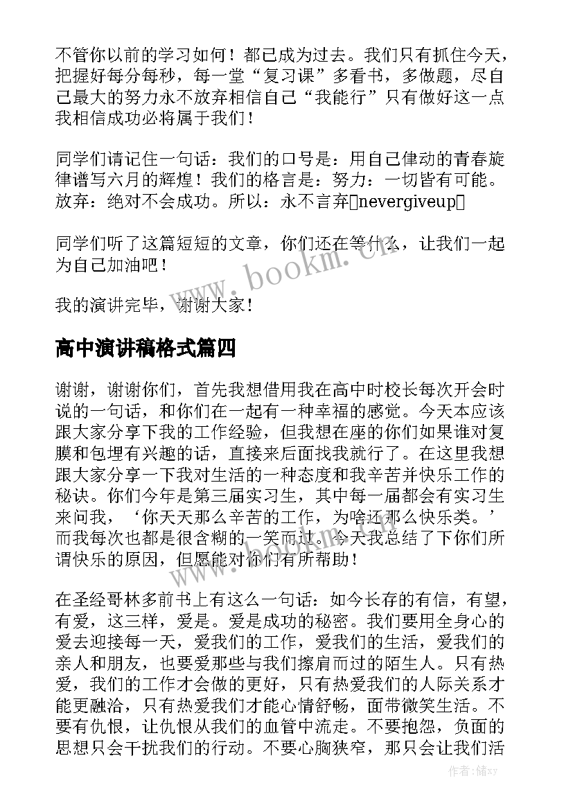 高中演讲稿格式(实用5篇)