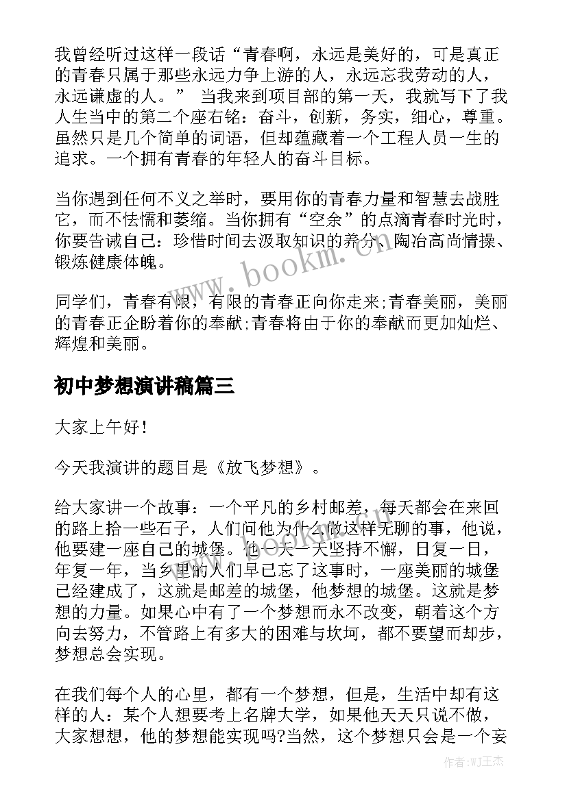 2023年初中梦想演讲稿 初中生我的梦想演讲稿(通用9篇)