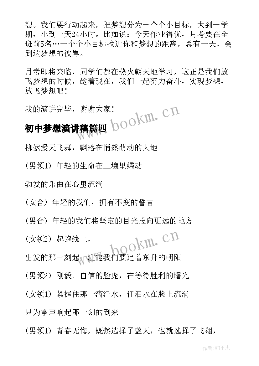 2023年初中梦想演讲稿 初中生我的梦想演讲稿(通用9篇)