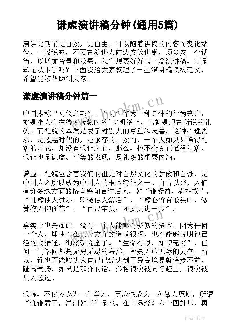 谦虚演讲稿分钟(通用5篇)