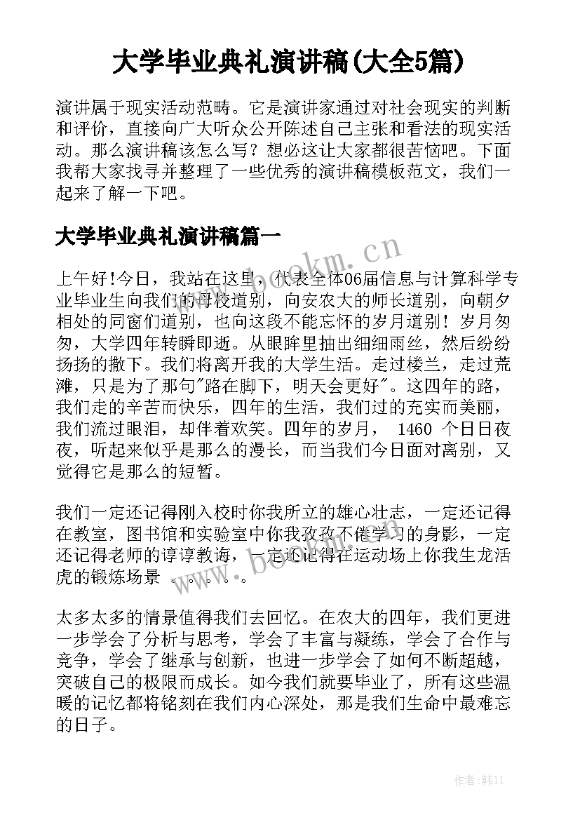 大学毕业典礼演讲稿(大全5篇)