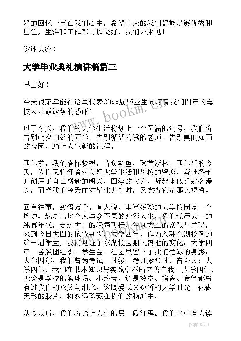 大学毕业典礼演讲稿(大全5篇)