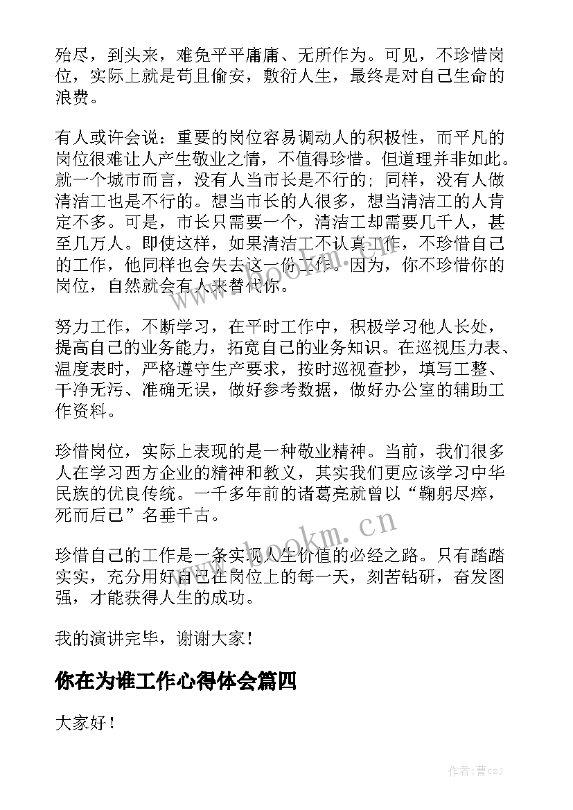 最新你在为谁工作心得体会 你在为谁工作演讲稿(精选6篇)