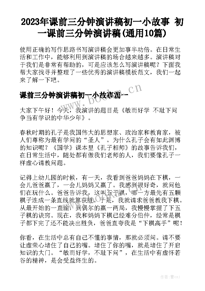 2023年课前三分钟演讲稿初一小故事 初一课前三分钟演讲稿(通用10篇)