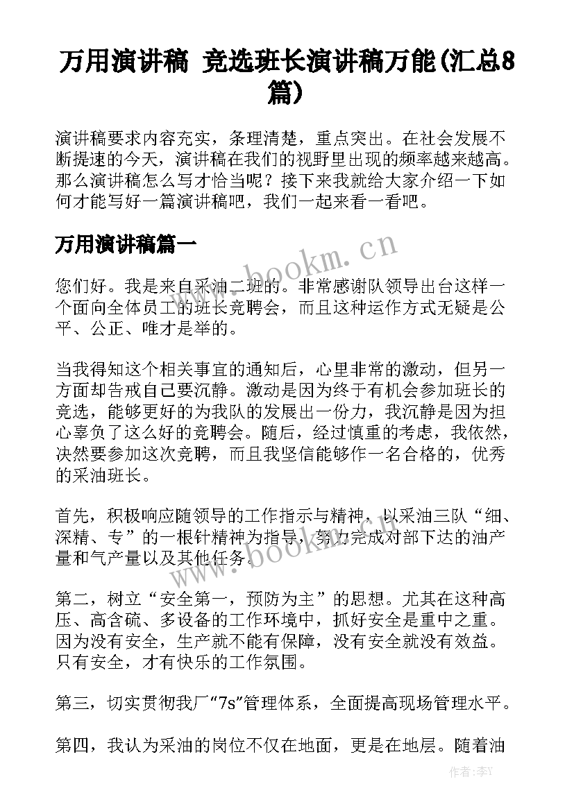 万用演讲稿 竞选班长演讲稿万能(汇总8篇)