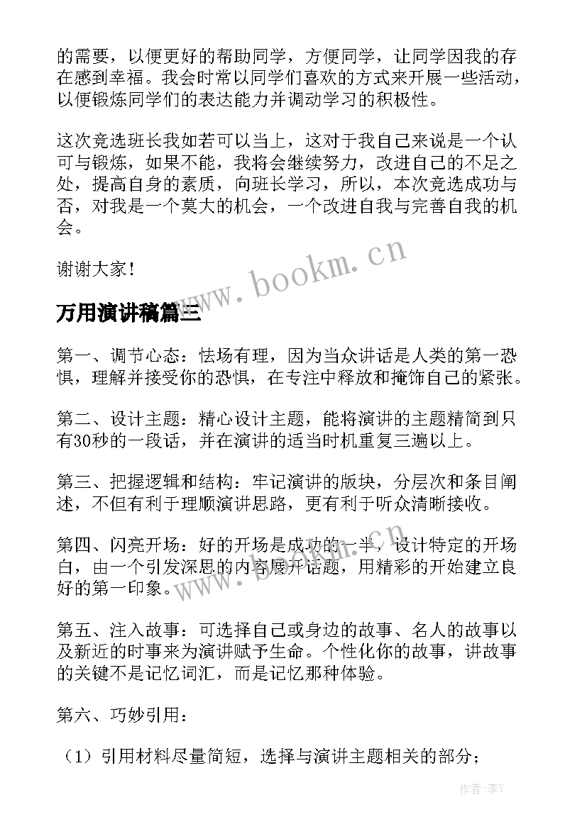 万用演讲稿 竞选班长演讲稿万能(汇总8篇)