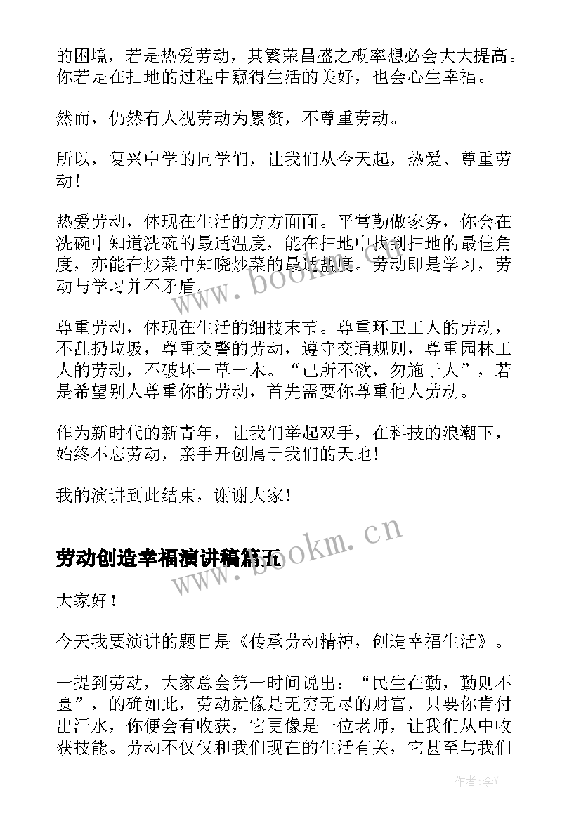 最新劳动创造幸福演讲稿(优秀8篇)