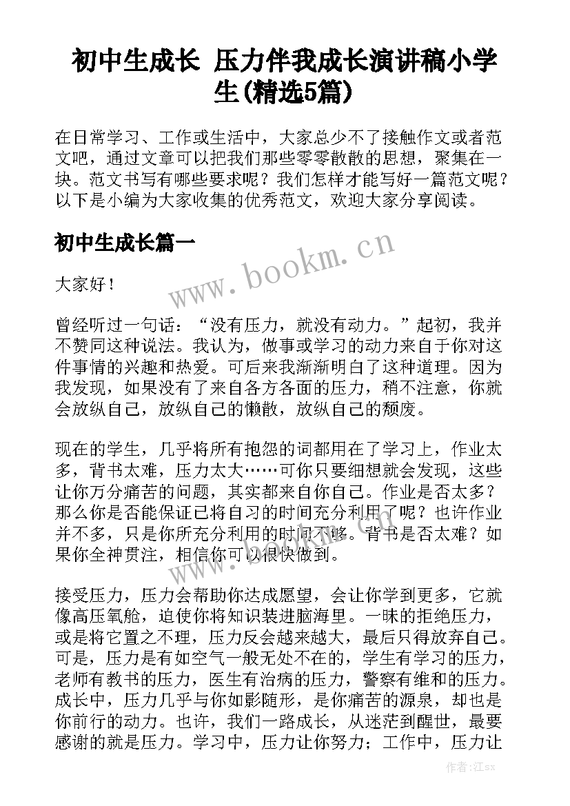 初中生成长 压力伴我成长演讲稿小学生(精选5篇)