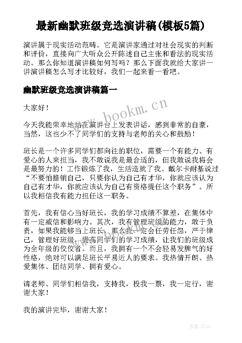 最新幽默班级竞选演讲稿(模板5篇)