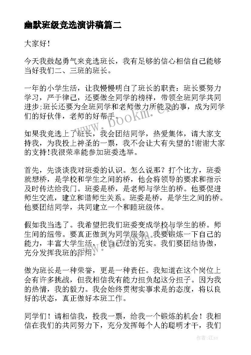 最新幽默班级竞选演讲稿(模板5篇)