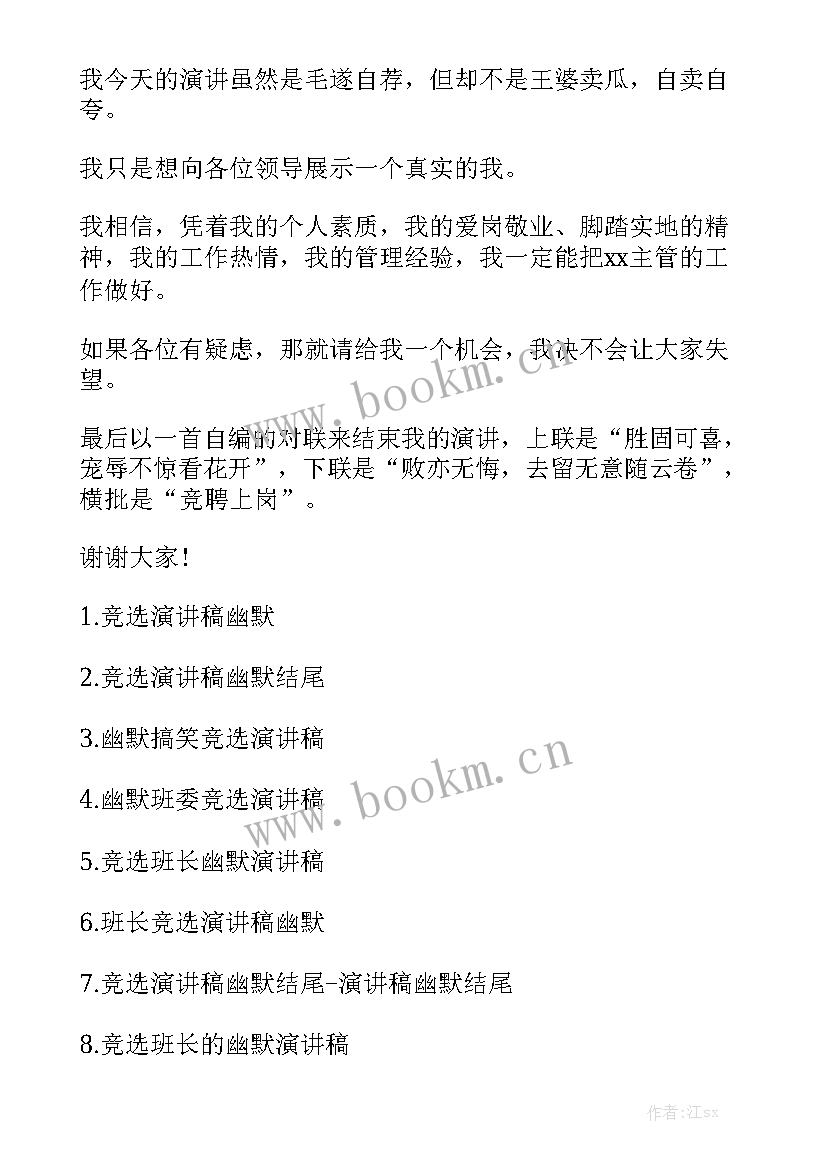 最新幽默班级竞选演讲稿(模板5篇)