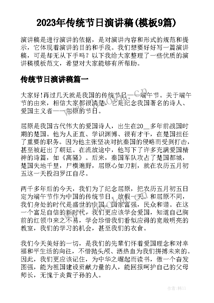 2023年传统节日演讲稿(模板9篇)